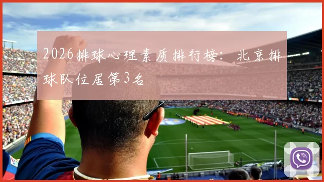 2026排球心理素质排行榜：北京排球队位居第3名