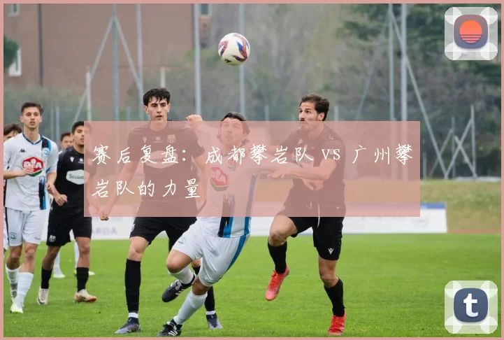 赛后复盘：成都攀岩队 vs 广州攀岩队的力量