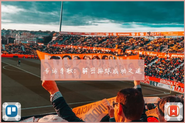 专访李敏：解密排球成功之道