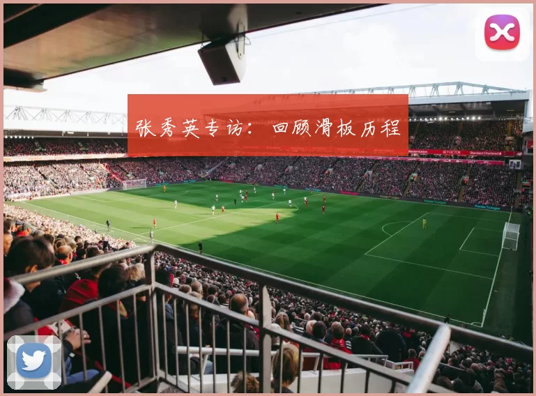 张秀英专访：回顾滑板历程