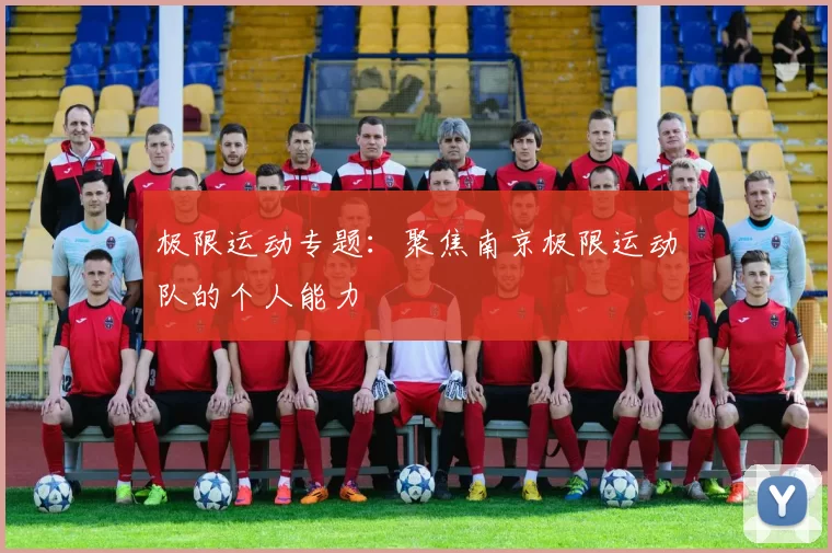 极限运动专题：聚焦南京极限运动队的个人能力