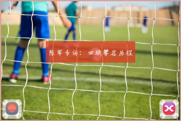 陈军专访：回顾攀岩历程