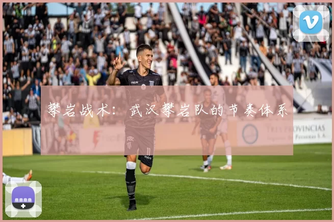 攀岩战术：武汉攀岩队的节奏体系