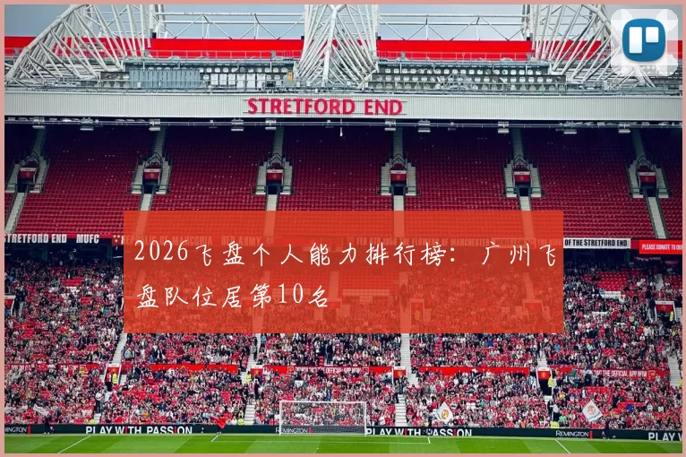 2026飞盘个人能力排行榜：广州飞盘队位居第10名
