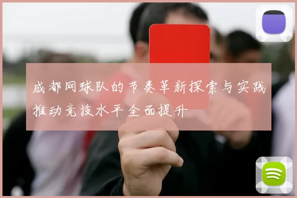 成都网球队的节奏革新探索与实践推动竞技水平全面提升